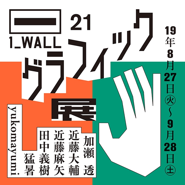 第21回グラフィック「1_WALL」