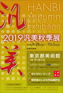 2019汎美秋季展