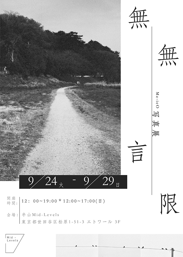 「無言は無限」Me-icO 写真展