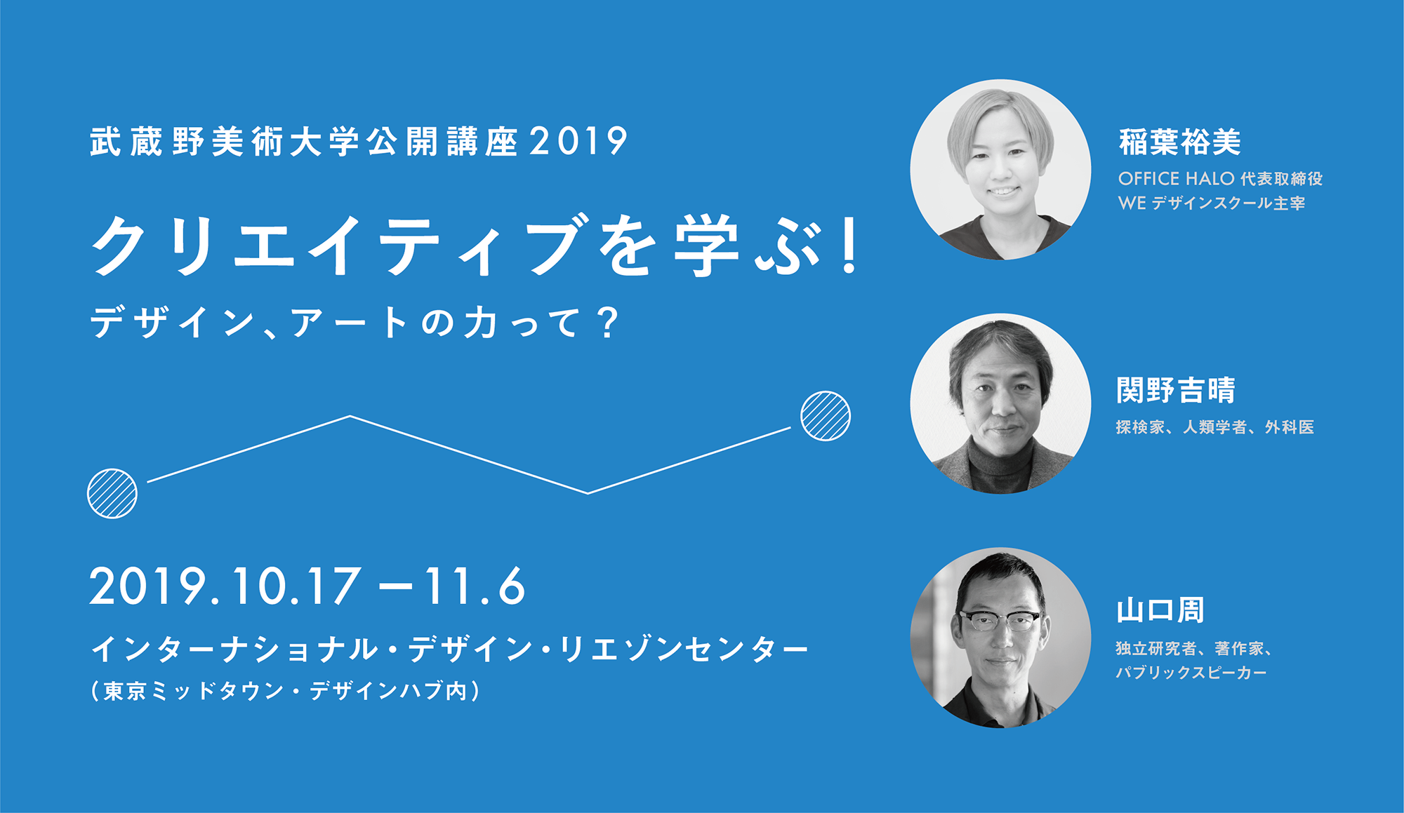 公開講座2019「クリエイティブを学ぶ！～デザイン、アートの力って？」