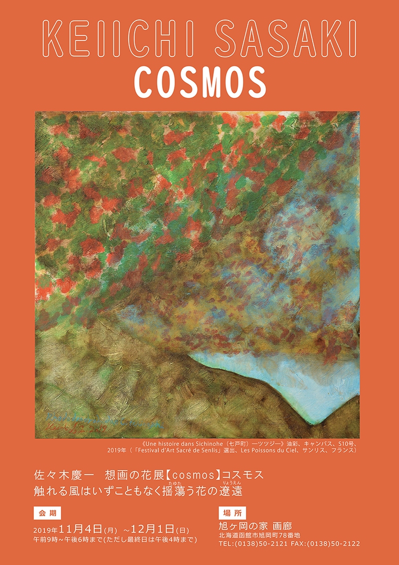 佐々木慶一　想画の花 展【cosmos】コスモス ―触れる風はいずこともなく揺蕩（たゆた）う花の遼遠（りょうえん）―