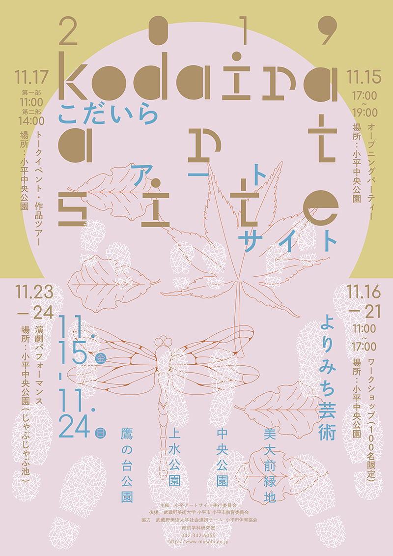 小平アートサイト よりみち芸術 2019