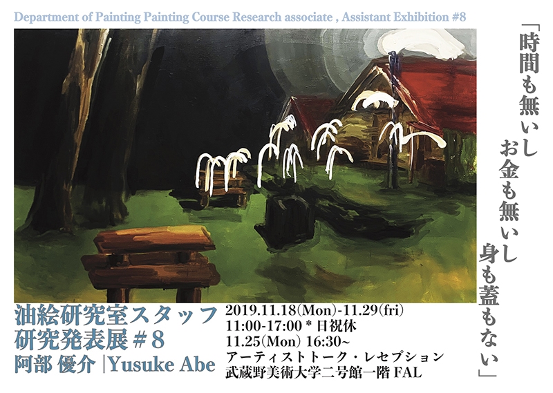 油絵研究室スタッフ研究発表#8 阿部優介展「時間も無いし お金も無いし 身も蓋もない」