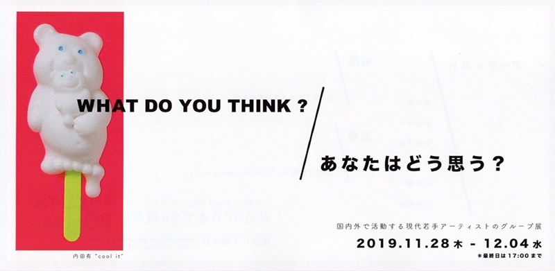 グループ展「WHAT DO YOU THINK?」