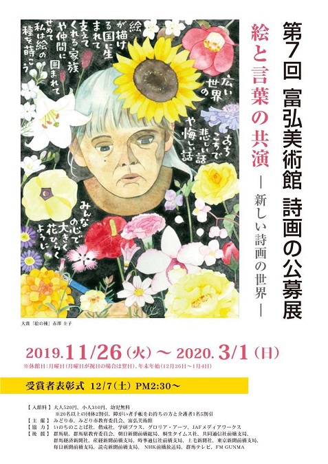 第7回 富弘美術館 詩画の公募展