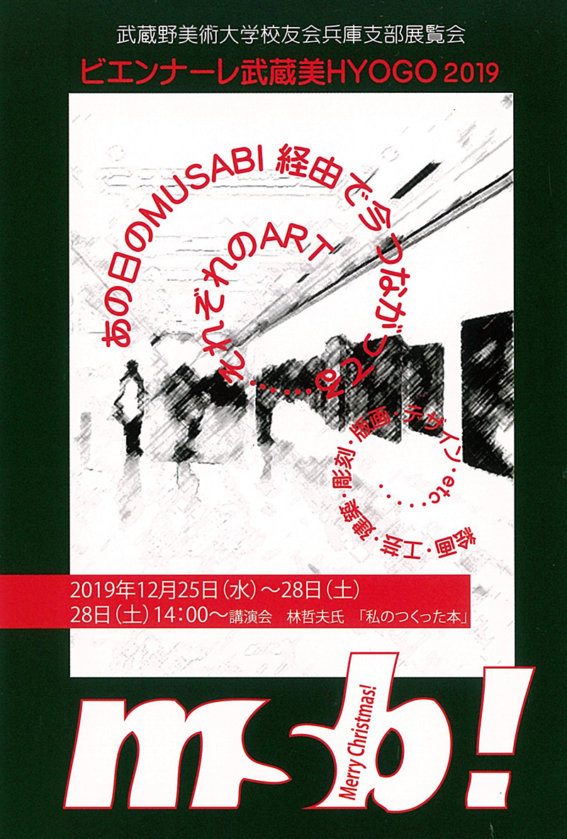 ビエンナーレ武蔵美HYOGO 2019