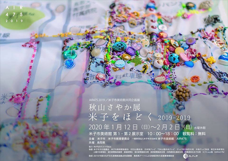 AIR475 2019 / 米子市美術館 共同企画展　秋山さやか展 米子をほどく 2009-2019