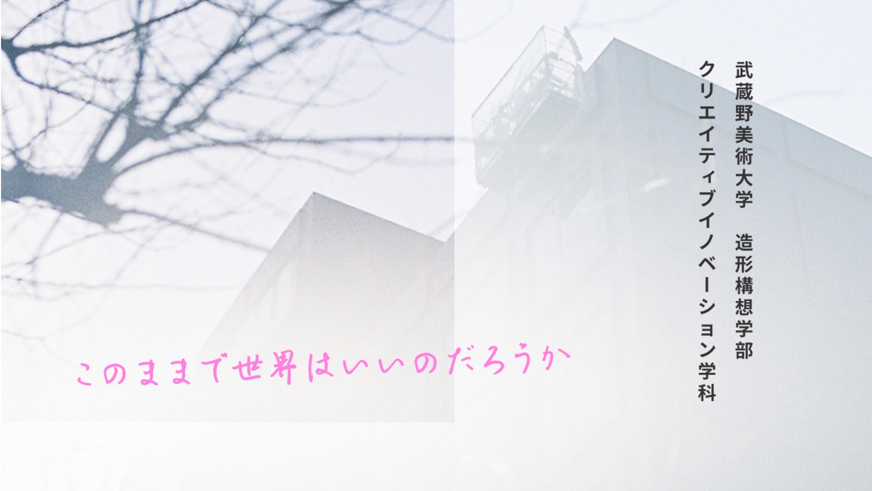 武蔵野美術大学