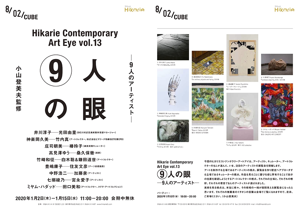 Hikarie Contemporary Art Eye vol.13 『9人の眼 -9人のアーティスト-』 小山登美夫 監修