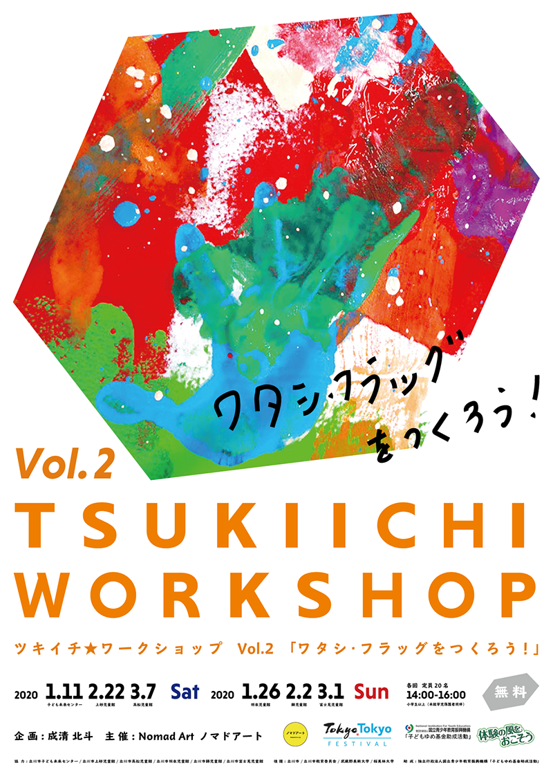 ツキイチ☆ワークショップ Vol.2「ワタシ・フラッグをつくろう！」