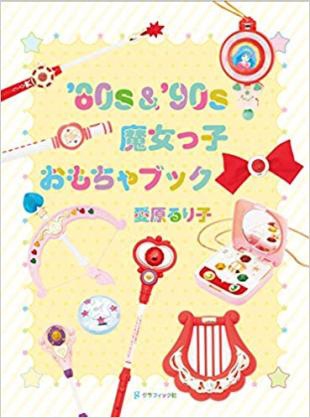 『'80s'90s魔女っ子おもちゃブック』