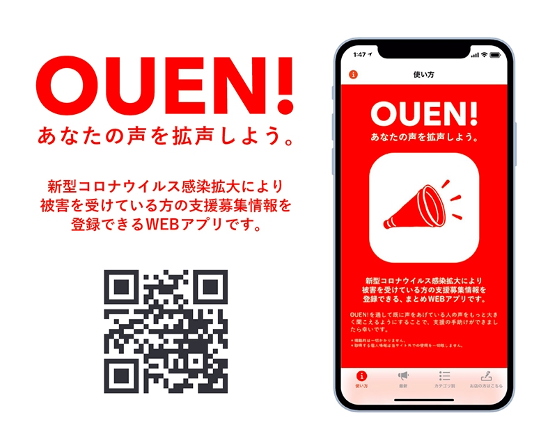 WEBアプリ「OUEN!」