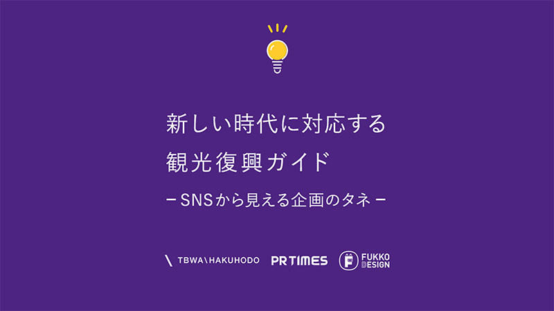 『新しい時代に対応する観光復興ガイドーSNSから見える企画のタネー』