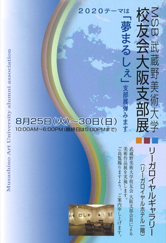 MSB 武蔵野美術大学 校友会大阪支部展「夢まるしぇ」