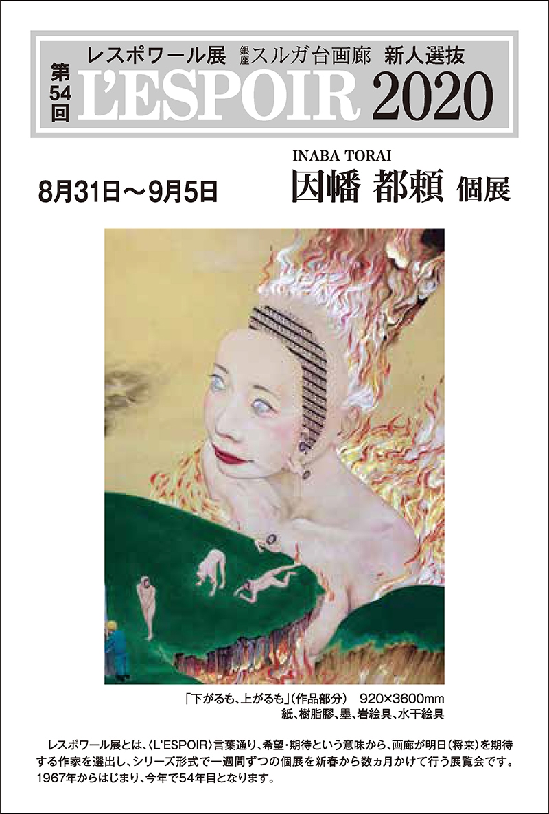 因幡都頼 個展