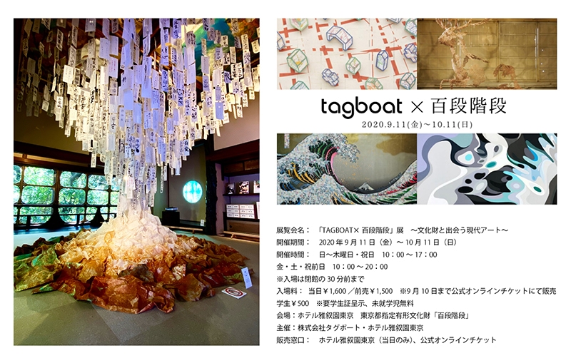 TAGBOAT×百段階段 展 ～文化財と出会う現代アート～