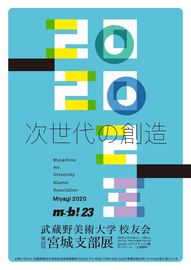 武蔵野美術大学校友会宮城支部「次世代の創造ー第23回宮城支部展」