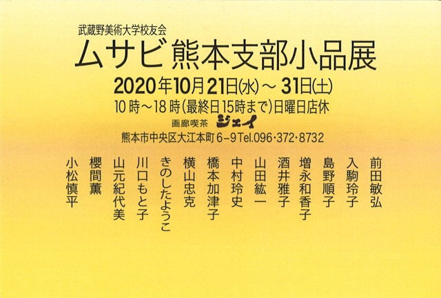 ムサビ校友会熊本支部小品展