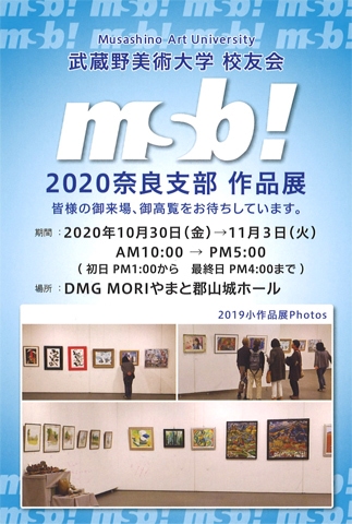 2020奈良支部 作品展