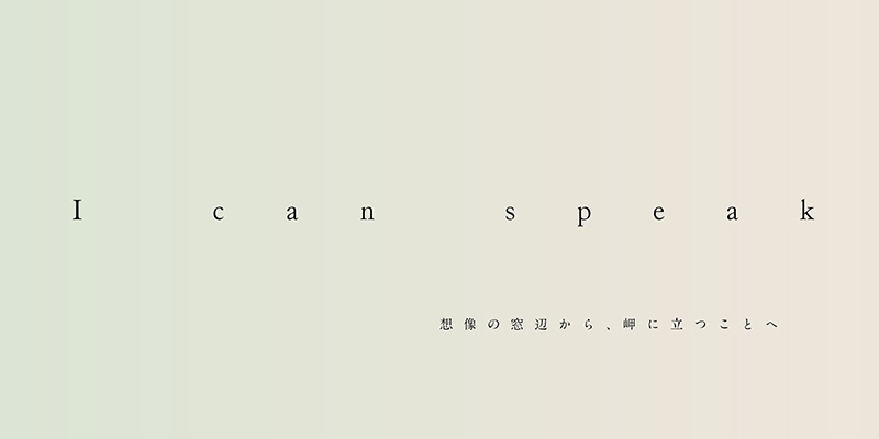 さいたま国際芸術祭2020 公募企画展「I can speak」