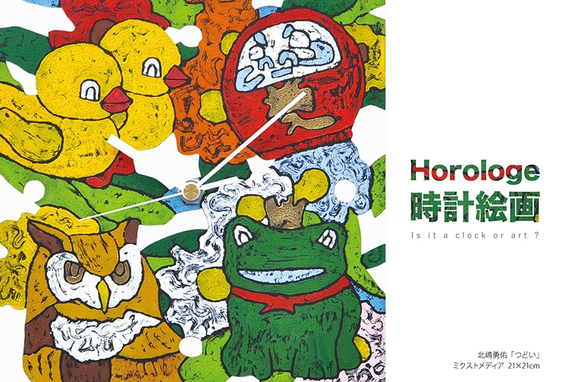 北嶋勇佑展 -Horologe 時計絵画-