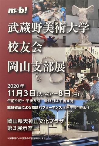 武蔵野美術大学校友会 岡山支部展