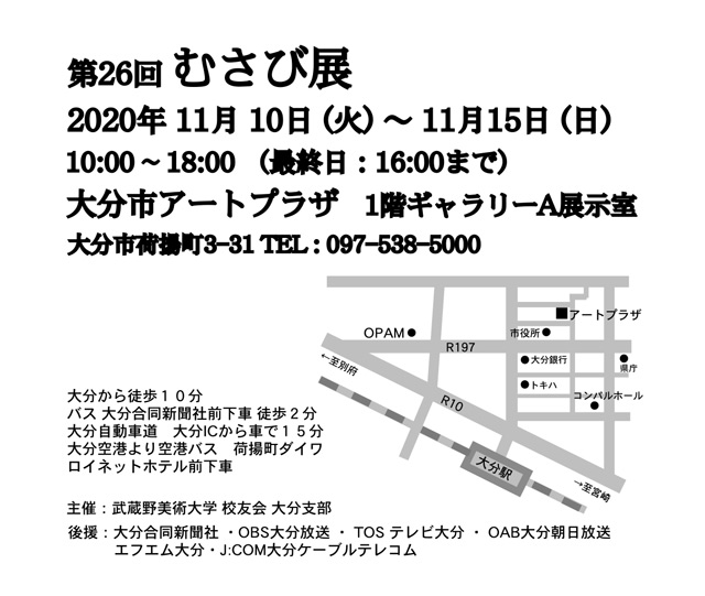 武蔵野美術大学校友会大分支部「第26回むさび展」