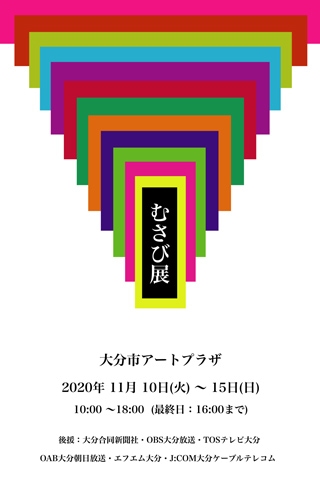 武蔵野美術大学校友会大分支部「第26回むさび展」