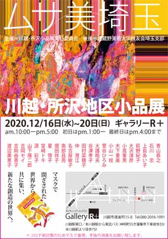 ムサ美埼玉 川越・所沢地区小品展