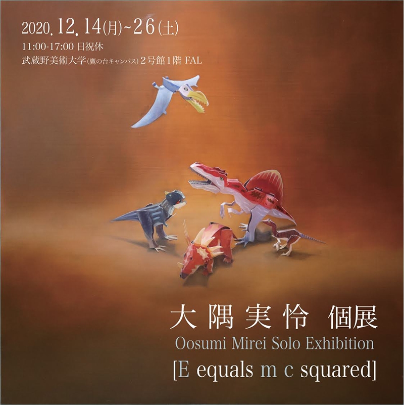 E equals m c squared  大隅実怜個展