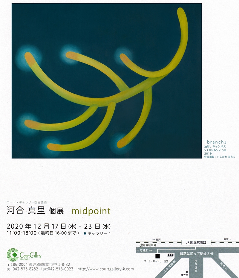 河合真里個展　midpoint