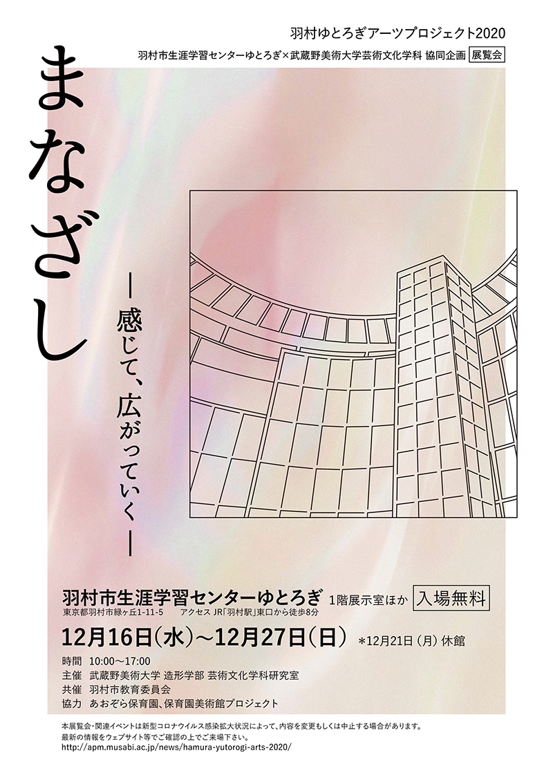 羽村ゆとろぎアーツプロジェクト2020「まなざし―感じて、広がっていく―」