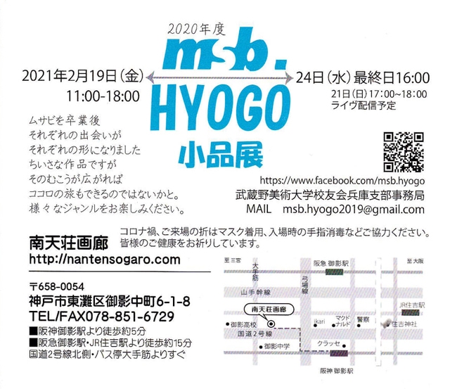 武蔵野美術大学校友会兵庫支部「msbHYOGO小品展」