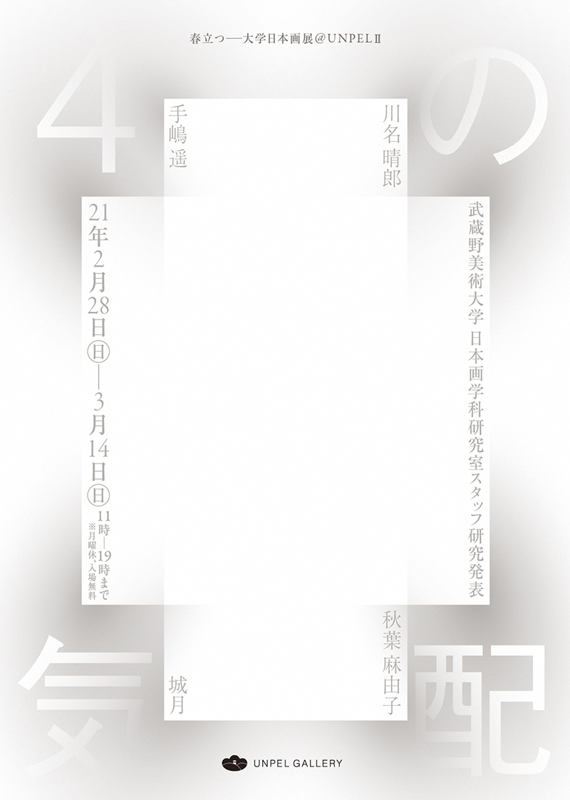 4の気配　-武蔵野美術大学日本画学科研究室スタッフ研究発表-