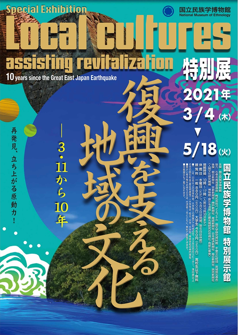 特別展「復興を支える地域の文化―3.11から10年」