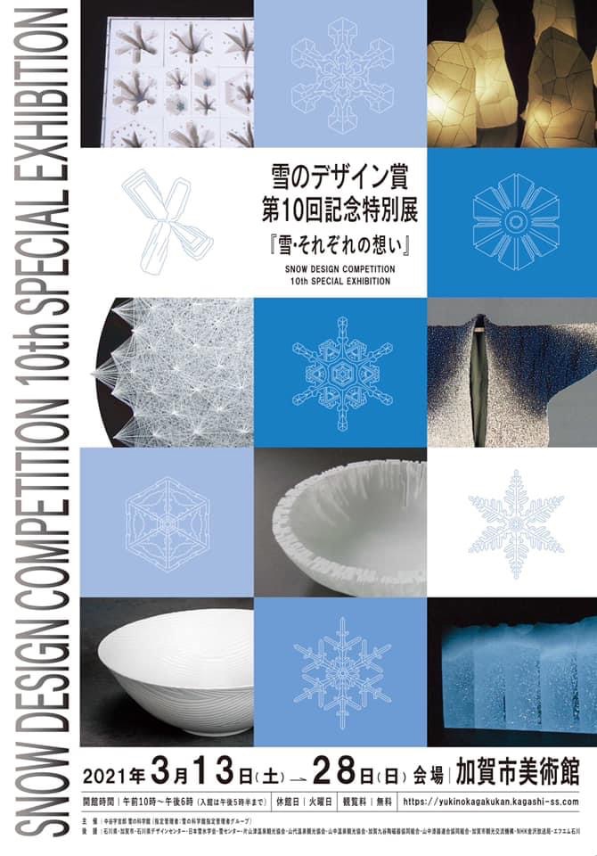 雪のデザイン賞第10回記念特別展『雪・それぞれの想い』