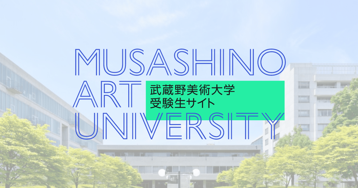 武蔵野 美術 大学 合格 発表