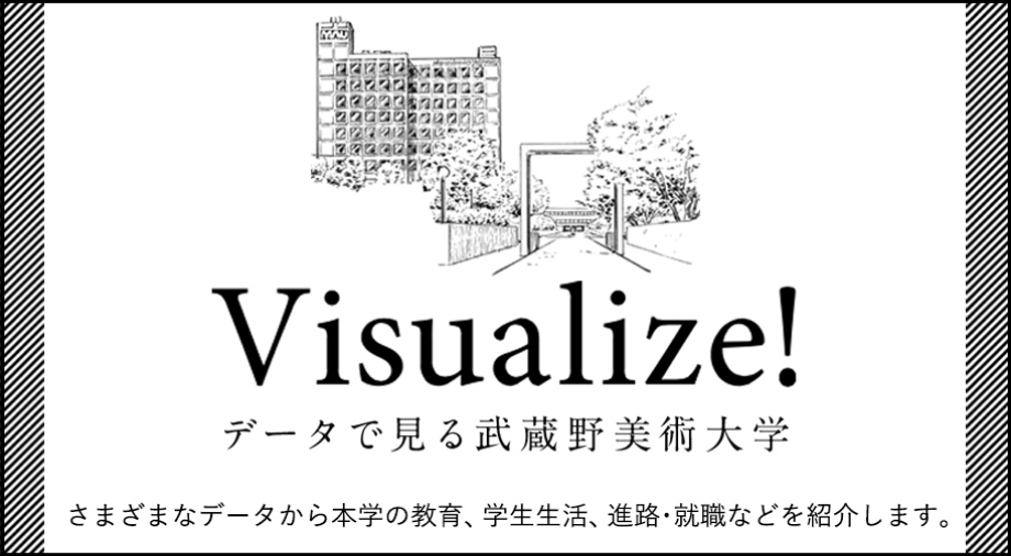 Visualise! - データで見る武蔵野美術大学