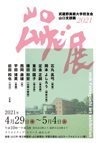 山口ムサビ展2021