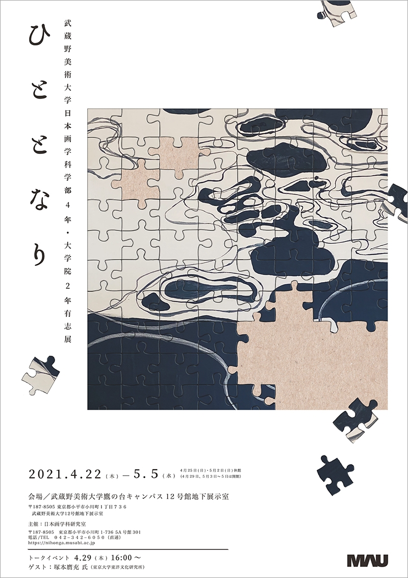 武蔵野美術大学日本画学科学部4年・大学院2年有志展　ひととなり