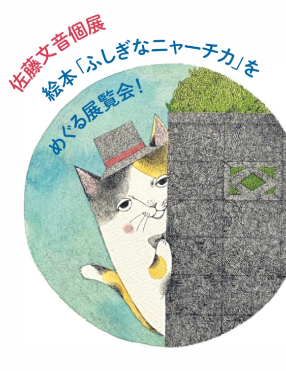 佐藤文音個展　絵本「ふしぎなニャーチカ」をめぐる展覧会！