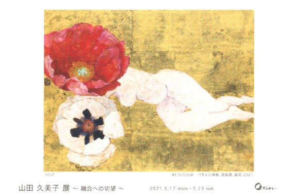 山田久美子展～融合への切望～