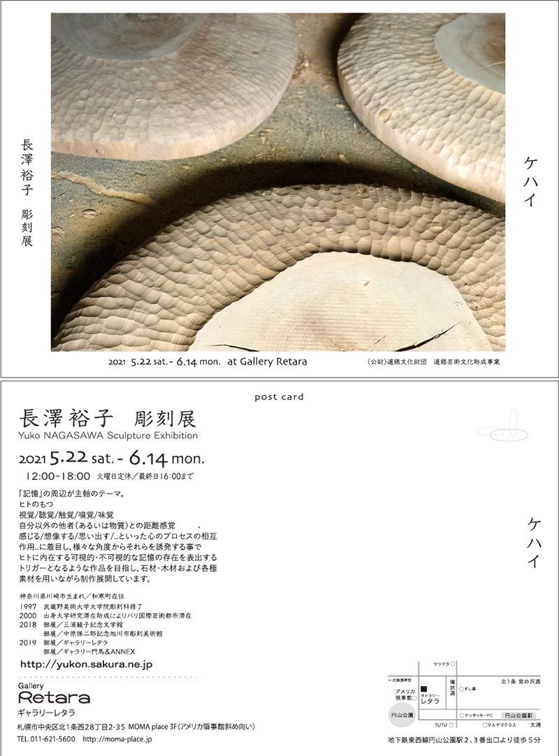 「ケハイ」長澤裕子彫刻展