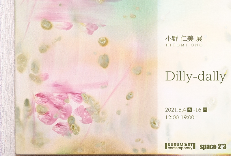 小野仁美展「Dilly-dally」