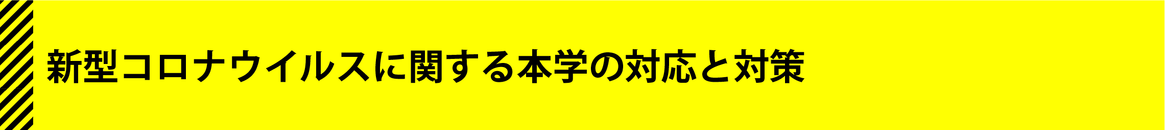 新型コロナウイルスに関する本学の対応と対策