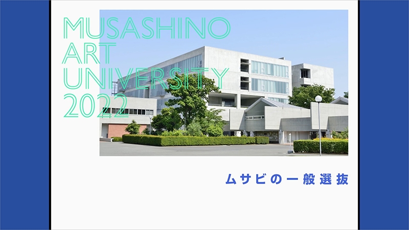 受験を検討している方へ 武蔵野美術大学
