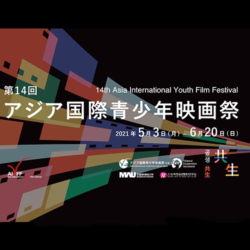 第14回アジア国際青少年映画祭