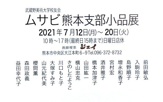 ムサビ熊本支部小品展