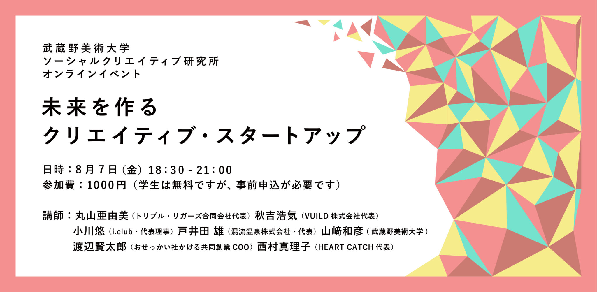 公開講座「未来を作るクリエイティブ・スタートアップ」