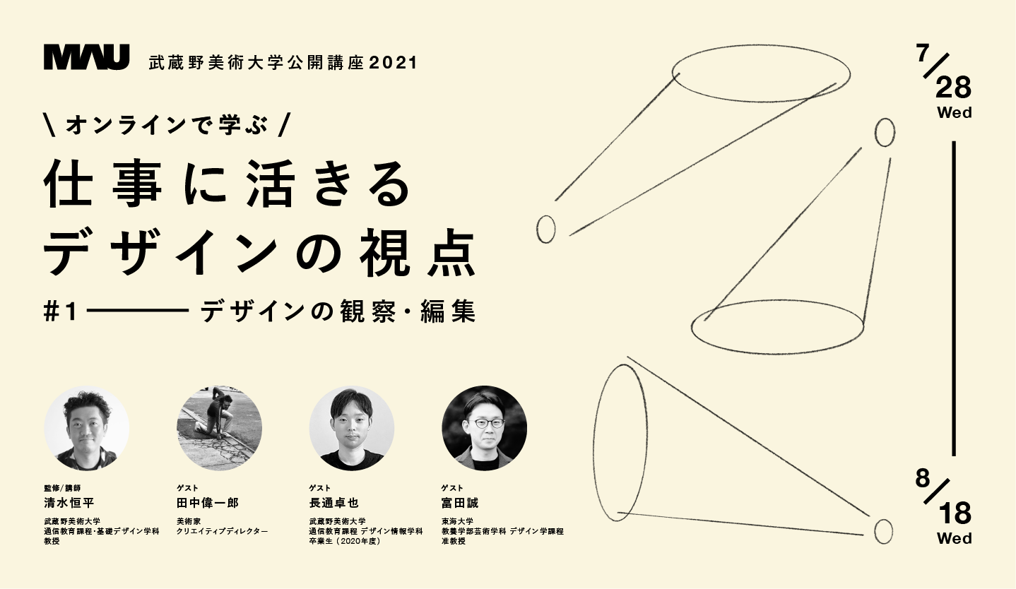 公開講座「オンラインで学ぶ！仕事に活きるデザインの視点」 #1 デザインの観察・編集